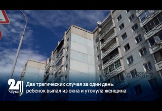 Два трагических случая за один день: ребенок выпал из окна и утонула женщина