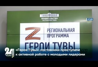 «Герои Тувы»: наставники приступили к активной работе с молодыми лидерами