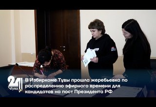 В Избиркоме Тувы прошла жеребьевка по распределению эфирного времени для кандидатов на пост Президента РФ