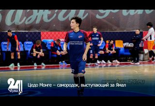 Цедо Монге – самородок, выступающий за Ямал