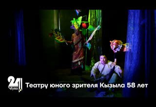Театру юного зрителя Кызыла 58 лет