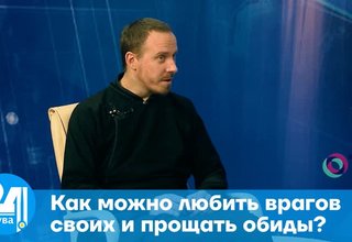 Как можно любить врагов своих и прощать обиды?