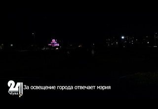 За освещение города отвечает мэрия