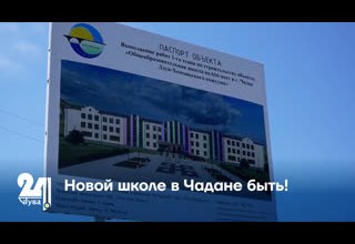 Новой школе в Чадане быть!