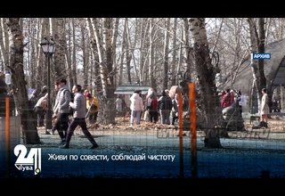 Живи по совести, соблюдай чистоту