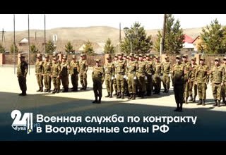 Военная служба по контракту в Вооруженные силы РФ