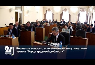 Решается вопрос о присвоении Кызылу почетного звания “Город трудовой доблести”
