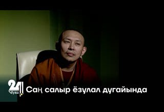 Саң салыр ёзулал дугайында