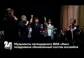 Музыканты легендарного ВИА «Аян» поздравили обновленный состав ансамбля