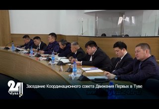 Заседание Координационного совета Движения Первых в Туве