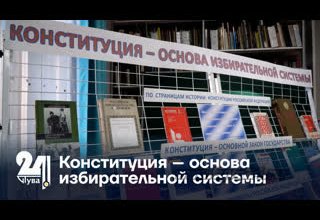 Конституция – основа избирательной системы