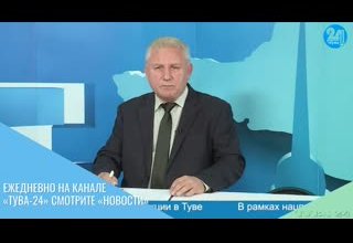Ежедневно на канале «Тува-24» смотрите «Новости»