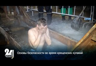 Основы безопасности во время крещенских купаний