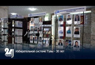 Избирательной системе Тувы - 30 лет