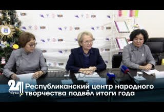 Республиканский центр народного творчества подвёл итоги года