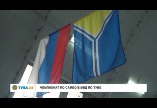 Чемпионат по самбо в МВД по Туве