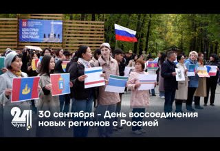 30 сентября - День воссоединения новых регионов с Россией