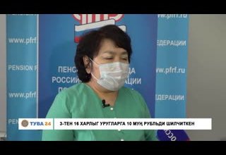 3-тен 16 харлыг уругларга 10 муң рубльди шилчидип эгелээн