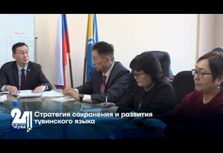 Стратегия сохранения и развития тувинского языка