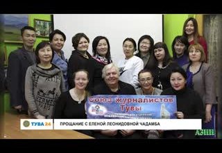 Прощание с Еленой Леонидовной Чадамба