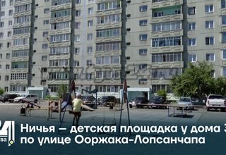 Ничья – детская площадка у дома 39 по улице Ооржака-Лопсанчапа