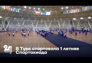В Туве стартовала I летняя Спартакиада
