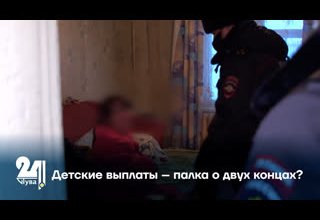 Детские выплаты – палка о двух концах?