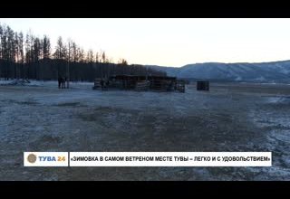 "Зимовка в самом ветреном месте Тувы - легко и с удовольствием"