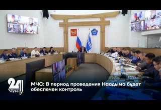 МЧС: В период проведения Наадыма будет обеспечен контроль