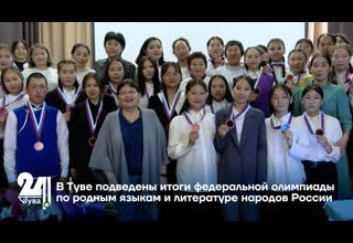В Туве подведены итоги федеральной олимпиады по родным языкам и литературе народов России