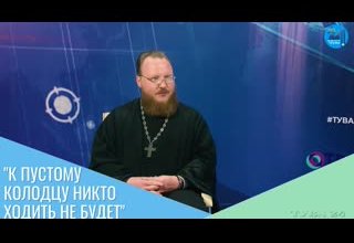 "К пустому колодцу никто ходить не будет"