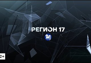 «Регион – 17» от 30.08.2022