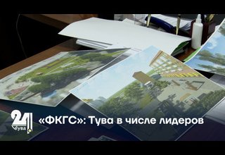 «ФКГС»: Тува в числе лидеров