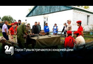 Герои Тувы встречаются с юнармейцами
