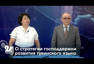 О стратегии господдержки развития тувинского языка