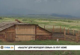 «Кыштаг для молодой семьи» в Улуг-Хеме
