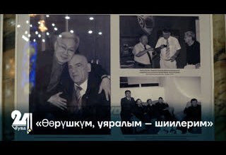 «Өөрүшкүм, уяралым—шиилерим»