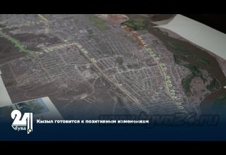 Кызыл готовится к позитивным изменениям