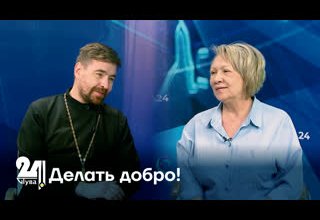 Делать добро!
