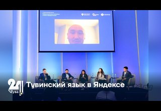 Тувинский язык в Яндексе