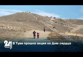 В Туве прошла акция ко Дню сердца