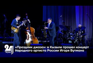 «Праздник джаза»: в Кызыле прошел концерт Народного артиста России Игоря Бутмана