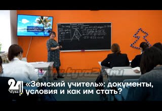 «Земский учитель»: документы, условия и как им стать?
