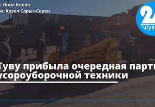 В Туву прибыла очередная партия мусороуборочной техники