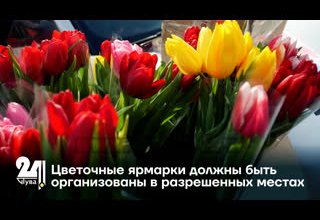 Цветочные ярмарки должны быть организованы в разрешенных местах