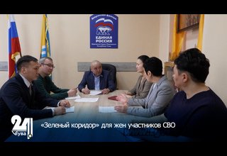 «Зеленый коридор» для жен участников СВО