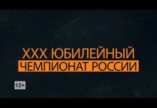 ХХХ Чемпионат России по вольной борьбе (спецрепортаж)