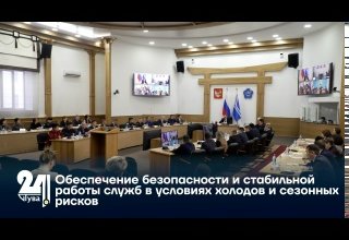 Обеспечение безопасности и стабильной работы служб в условиях холодов и сезонных рисков