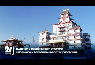 Буддизм в современной системе школьного и дополнительного образования