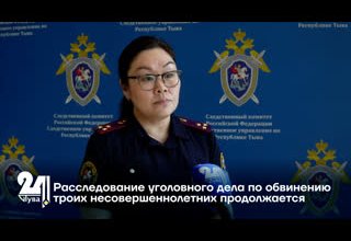 Расследование уголовного дела по обвинению троих несовершеннолетних продолжается